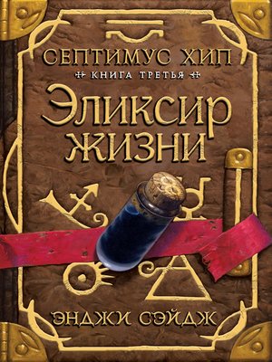 cover image of Септимус Хип. Книга 3. Эликсир жизни